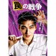 罠の戦争 Blu-ray BOX [Blu-ray Disc]