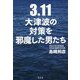 3.11大津波の対策を邪魔した男たち [単行本]