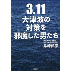 3.11大津波の対策を邪魔した男たち [単行本]