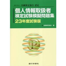 ヨドバシ.com - 個人情報取扱者検定試験模擬問題集〈23年度試験版