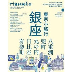 ヨドバシ.com - Hanako2023年5月号 Special Edition [ムックその他