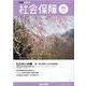 社会保障 No.507（2023 春号）-資料と解説 [単行本]