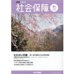 社会保障 No.507（2023 春号）-資料と解説 [単行本]