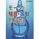 モータの騒音・振動と対策設計法(設計技術シリーズ) [単行本]