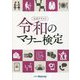 公式テキスト 令和のマナー検定 [単行本]