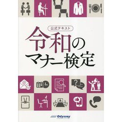 公式テキスト 令和のマナー検定 [単行本]
