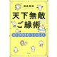 天下無敵のご縁術 誰でも開運体質になれる生き方 [単行本]