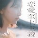 KANA-BOON／恋愛至上主義