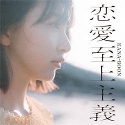 KANA-BOON／恋愛至上主義