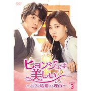 ヒョンジェは美しい～ボクが結婚する理由(わけ)～ DVD-BOX3