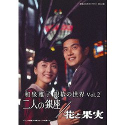 和泉雅子 銀幕の世界 Vol.2 二人の銀座/花と果実 [DVD]