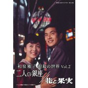 和泉雅子 銀幕の世界 Vol.2 二人の銀座/花と果実