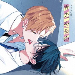 ドラマCD 舌先から恋