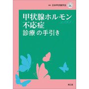 甲状腺ホルモン不応症診療の手引き [単行本]
