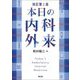 本日の内科外来 改訂第2版 [単行本]