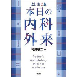 本日の内科外来 改訂第2版 [単行本]