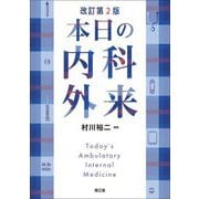本日の内科外来 改訂第2版 [単行本]