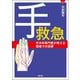 手救急―手外科専門医が教える現場での初療 [単行本]