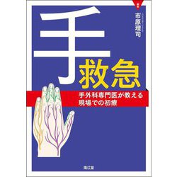 手救急―手外科専門医が教える現場での初療 [単行本]