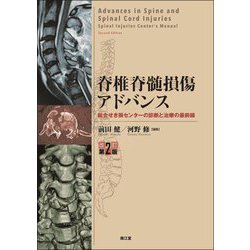 脊椎脊髄損傷アドバンス―総合せき損センターの診断と治療の最前線 改訂第2版 [単行本]