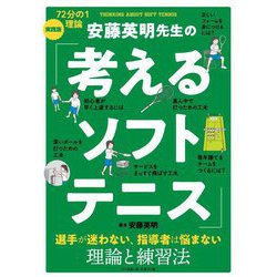 安藤英明先生の「考えるソフトテニス」 [単行本]