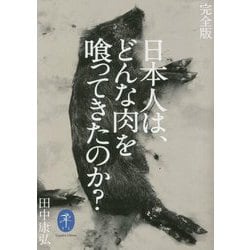 日本人は、どんな肉を喰ってきたのか? 完全版 (ヤマケイ文庫) [文庫]