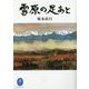 雪原の足あと(ヤマケイ文庫) [文庫]