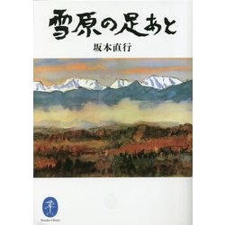 雪原の足あと(ヤマケイ文庫) [文庫]