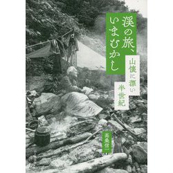 渓の旅、いまむかし―山懐に漂い半世紀 [単行本]