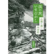 渓の旅、いまむかし―山懐に漂い半世紀 [単行本]