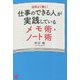 仕事のできる人が実践しているメモ術・ノート術 [単行本]