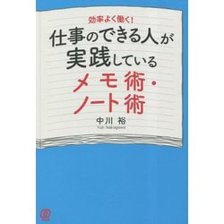 仕事のできる人が実践しているメモ術・ノート術 [単行本]