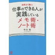 仕事のできる人が実践しているメモ術・ノート術 [単行本]