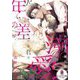 年の差溺愛 おじさま教授のみだらな独占欲(オパール文庫) [文庫]