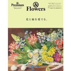 ＆Premium特別編集　花と緑を愛でる。 [ムックその他]