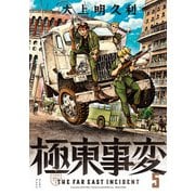 極東事変　５巻<5>(ハルタコミックス) [コミック]