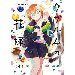 クプルムの花嫁　４<4>(ハルタコミックス) [コミック]
