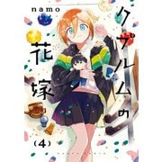 クプルムの花嫁　４<4>(ハルタコミックス) [コミック]