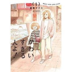 かわいすぎる人よ！　１<1>(ハルタコミックス) [コミック]