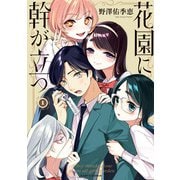 花園に幹が立つ　１<1>(ハルタコミックス) [コミック]