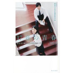 17音の青春〈2023〉五七五で綴る高校生のメッセージ [単行本]