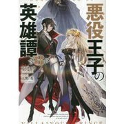 悪役王子の英雄譚〈3〉(電撃の新文芸) [単行本]