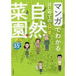 マンガでわかるはじめての自然菜園―人気の定番野菜35種 [単行本]