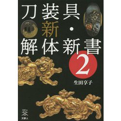 刀装具 新・解体新書〈2〉(刀剣Fan Books〈009〉) [単行本]