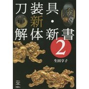 刀装具 新・解体新書〈2〉(刀剣Fan Books〈009〉) [単行本]