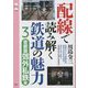 配線で読み解く鉄道の魅力〈3〉首都圏郊外私鉄編(旅鉄CORE〈005〉) [単行本]