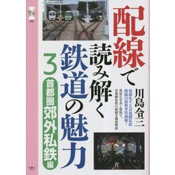 配線で読み解く鉄道の魅力〈3〉首都圏郊外私鉄編(旅鉄CORE〈005〉) [単行本]