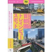子どもと行く首都圏トレインビュースポット(旅鉄GUIDE〈005〉) [単行本]