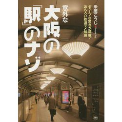 意外な大阪の「駅」のナゾ―ディープな驚きが満載!おもろい鉄道マメ知識 [単行本]
