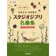 同声二部合唱 やさしく歌える若松正司・若松歓の スタジオジブリ名曲集 「かぐや姫の物語」まで [単行本]
